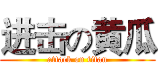 进击の黄瓜 (attack on titan)