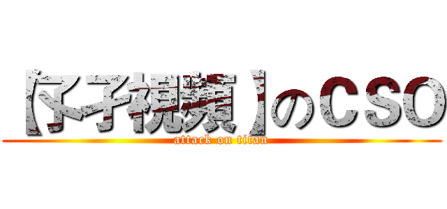 【孓孑視頻】のＣＳＯ (attack on titan)