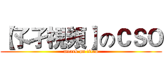 【孓孑視頻】のＣＳＯ (attack on titan)