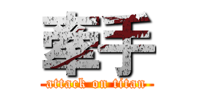 牽手 (attack on titan)