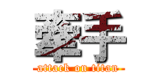 牽手 (attack on titan)