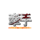 牽手 (attack on titan)