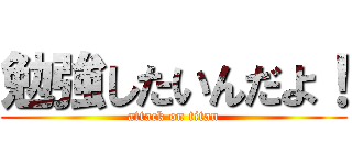 勉強したいんだよ！ (attack on titan)