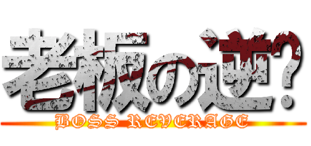 老板の逆袭 (BOSS REVERAGE)