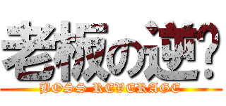 老板の逆袭 (BOSS REVERAGE)