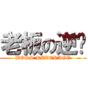 老板の逆袭 (BOSS REVERAGE)