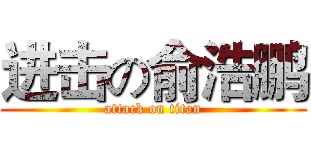 进击の俞浩鹏 (attack on titan)