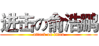 进击の俞浩鹏 (attack on titan)