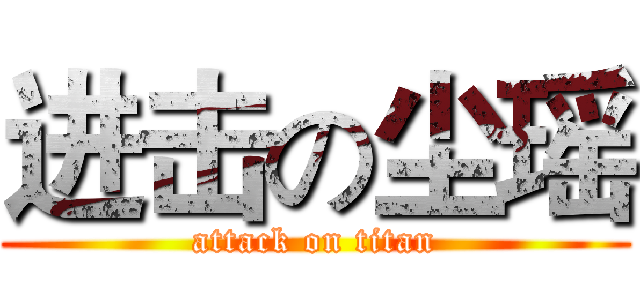 进击の尘瑶 (attack on titan)