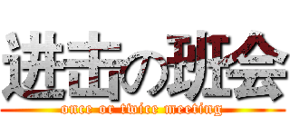 进击の班会 (once or twice meeting)