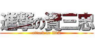 進撃の資三忠 (attack on Z3A)