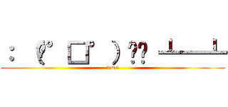： （╯°□°）╯︵ ┻━┻ (>w<)