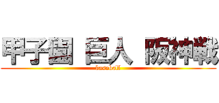 甲子園 巨人 阪神戦 (baseball)