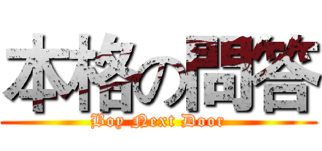 本格の問答 (Boy Next Door)