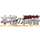 本格の問答 (Boy Next Door)
