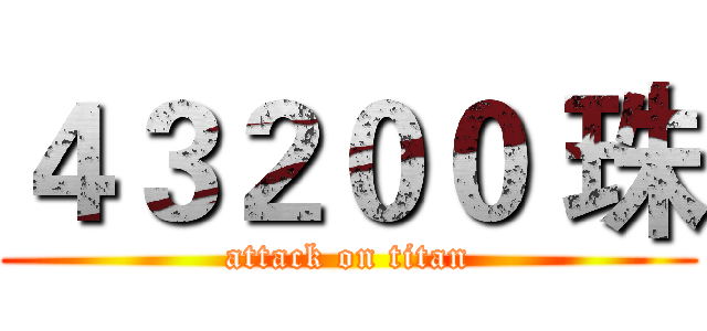 ４３２００ 珠 (attack on titan)