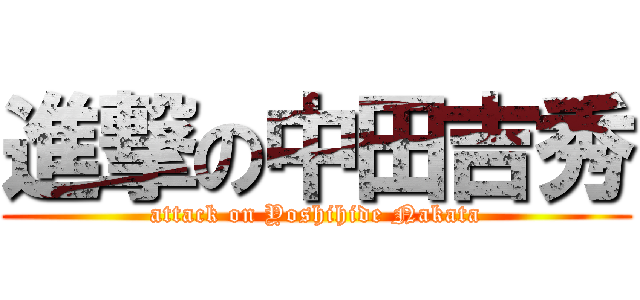 進撃の中田吉秀 (attack on Yoshihide Nakata)