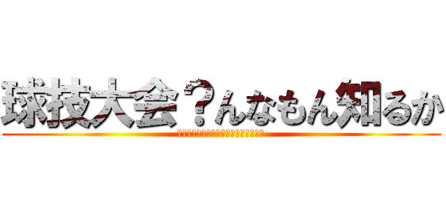 球技大会？んなもん知るか (きゅうぎたいかい？そんなものしらない)