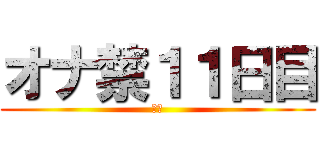 オナ禁１１日目 (禁欲)