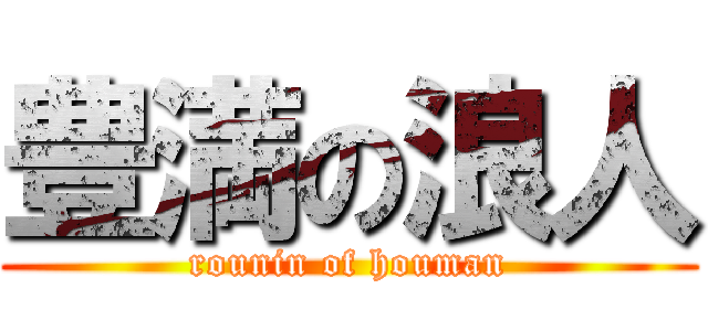 豊満の浪人 (rounin of houman)