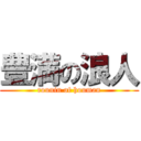 豊満の浪人 (rounin of houman)
