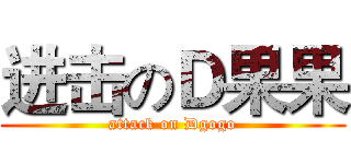 进击のＤ果果 (attack on Dgogo)
