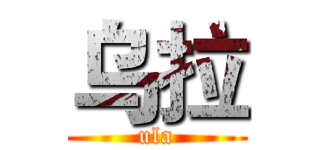 乌拉 (ula)