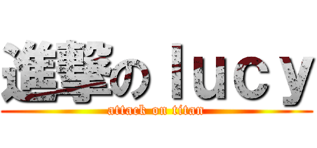 進撃のｌｕｃｙ (attack on titan)