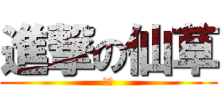 進撃の仙草 (仙草)