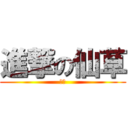 進撃の仙草 (仙草)