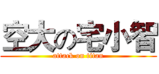 空大の宅小智 (attack on titan)