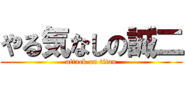 やる気なしの誠二 (attack on titan)