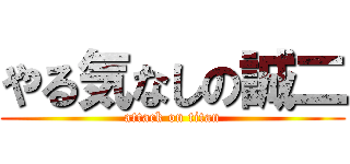 やる気なしの誠二 (attack on titan)