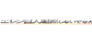 エレン巨人駆逐しないでなんで地ならししてるんだよダッサｗｗｗｗｗ (bakadene)