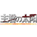 主君の太阳 (attack on the master of sun)