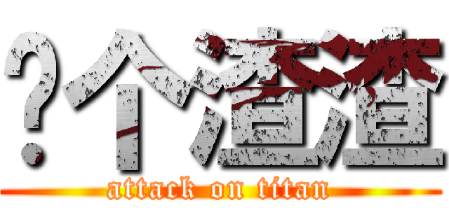 你个渣渣 (attack on titan)