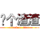 你个渣渣 (attack on titan)