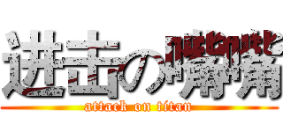 进击の嘴嘴 (attack on titan)