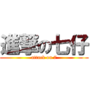 進撃の七仔 (attack on 7)