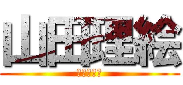 山田理絵 (千亜紀の娘)