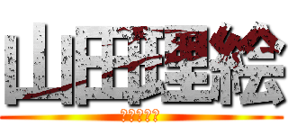 山田理絵 (千亜紀の娘)