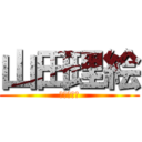 山田理絵 (千亜紀の娘)