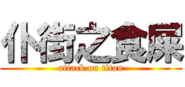 仆街之食屎 (attack on titan)