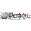 進撃のゆきた (Fuka  Ishii)