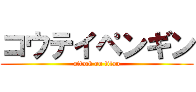 コウテイペンギン (attack on titan)
