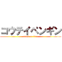 コウテイペンギン (attack on titan)