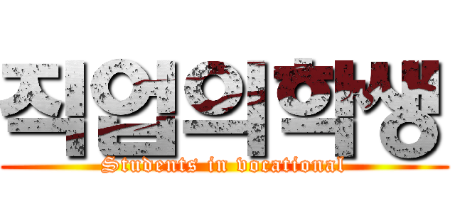 직업의학생 (Students in vocational)