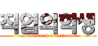 직업의학생 (Students in vocational)