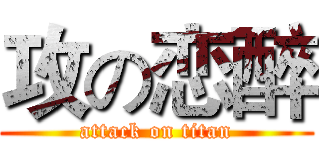 攻の恋醉 (attack on titan)