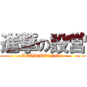 進撃の設営 (ROAD　TO　NO.1)